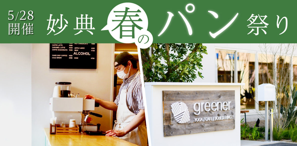 5 28 土 Greener 小さなマルシェ にbakery Cafe Ainiさんが初出店 Greener